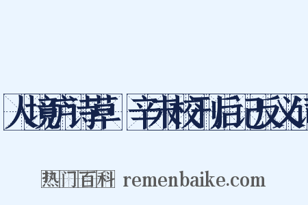 人境庐诗草·辛未校刊后记反义词是什么意思的图片